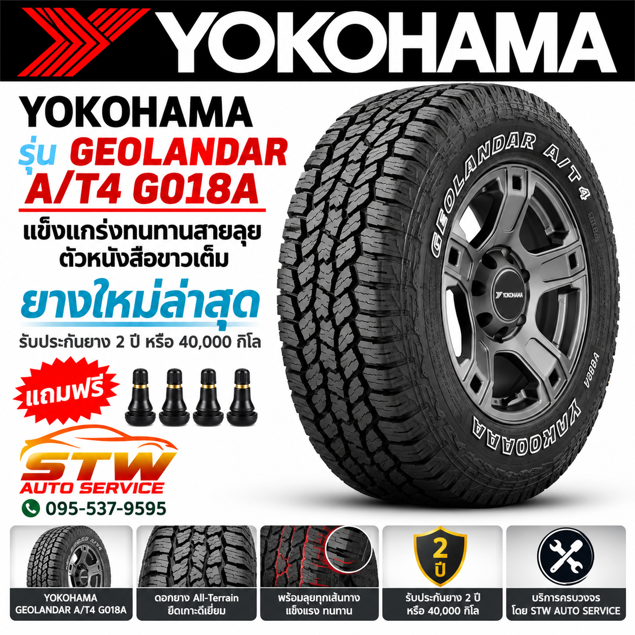ยาง YOKOHAMA GEOLANDAR A/T4 G018A ขนาด 17" 18" ตัวหนังสือขาว