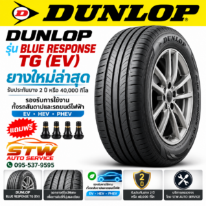 ยาง DUNLOP BLUE RESPONSE TG (EV) ขอบ 15" สำหรับรถ EV, HEV, PHEV