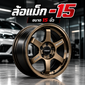 ล้อแม็ก 15 นิ้ว